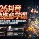 2026抖音本地推必学课｜短视频直播投放答疑全覆盖，手机电脑双端操作，团购线索双模式高效获客-网创在线