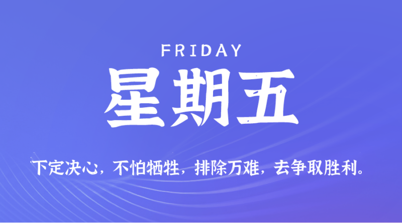 2026年08月21日新闻早讯,每天60s读懂世界-网创在线