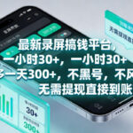 最新录屏賺钱平台，一小时30+，号多一天300+，项目很简单，一看就会，无需提现直接到账【揭秘】-网创在线