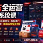 京东全运营实战系统课｜POP开店入驻+选品搜索优化+京准通推广+活动营销+数据分析，爆款打造全链路教程-网创在线
