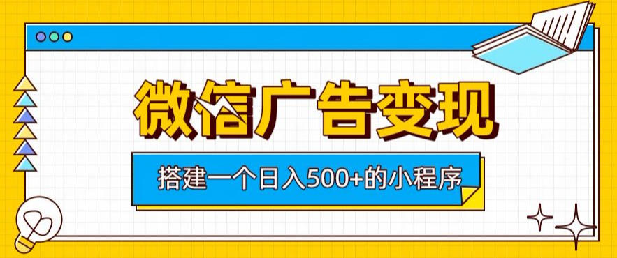 微信广告变现,轻松日入500+,搭建实用小程序,客户长期稳定使用,躺賺广告收益【揭秘】 微信广告变现,轻松日入500+,搭建实用小程序,客户长期稳定使用,躺賺广告收益【揭秘】