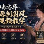 聊斋志异AI原创国风短视频教学-更新；精选独家+内容起号+收徒接商单，用豆包加剪映轻松制作国风动画-网创在线