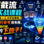 全域截流矩阵实战课程｜7大截流玩法+6大平台落地，素人号+行业号双布局，不要脸的截流打粉，咔咔咔的下钩子！-网创在线