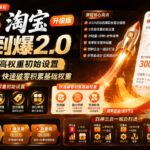 2026淘宝从零到爆2.0第85期；主推款五项高权重初始设置，改销量评晒秒单快速破零积累基础权重-网创在线