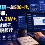 AI代写稿一单500~1k，免费派单，全职月入2W+，会打字就能干，副业全职都行【揭秘】-网创在线