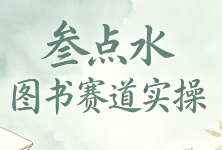 图片[1]-叁点水图书赛道实操