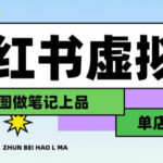 用AI辅助开一家日入1000+的小红书虚拟店铺，布局搜索流量长期稳定变现【揭秘】-网创在线