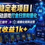 稳定三年的海外游戏全自动搬砖玩法，日入千元，无脑操作！-网创在线