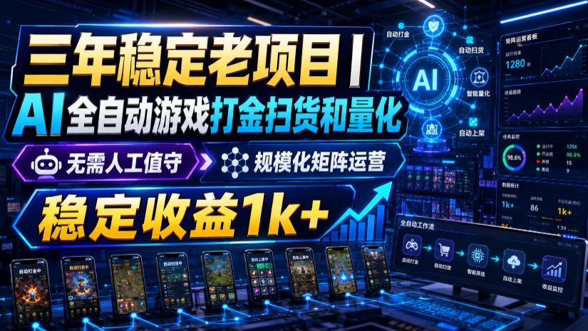 图片[1]-稳定三年的海外游戏全自动搬砖玩法，日入千元，无脑操作！