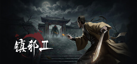 《镇邪+镇邪2》中文版 《镇邪+镇邪2》中文版