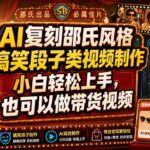 AI复刻邵氏风格搞笑段子类视频制作，小白轻松上手，也可以做带货视频-网创在线