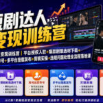 短剧达人变现训练营｜平台授权入驻+爆款剧集选材下载+账号运营养号+多平台挂载发布+剪辑实操+违规问题处理全流程落地课-网创在线