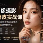 PS人像摄影精修磨皮实战课:从修图工具、高低频到中性灰与双曲线,系统掌握自然高级皮肤精修方法-网创在线