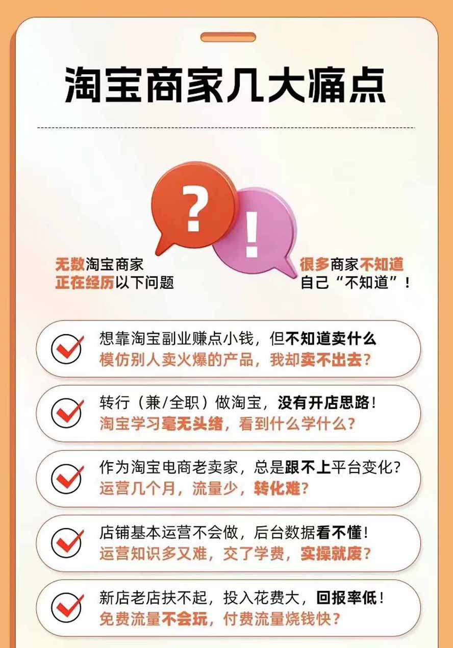 图片[6]-2026淘天开单秘籍PRO实战陪跑课程：全套落地运营玩法，一站式解决淘宝流量低、不出单难题(更新260823