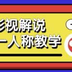 最被低估的流量密码：第一人称影视解说，条条爆款100w+！【保姆级教学】-网创在线