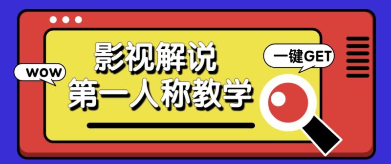 最被低估的流量密码:第一人称影视解说,条条爆款100w+!【保姆级教学】-网创在线