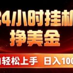 24小时挂机挣美金，简单易操作，小白轻松上手，日入1000+-网创在线