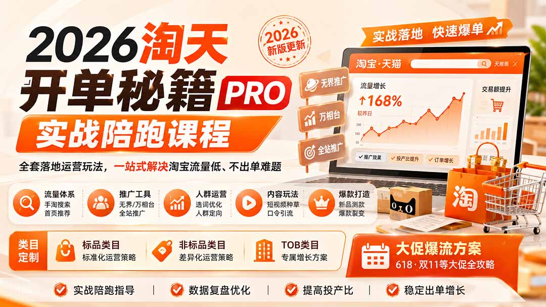 图片[2]-2026淘天开单秘籍PRO实战陪跑课程：全套落地运营玩法，一站式解决淘宝流量低、不出单难题(更新260823