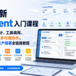 微软最新AI Agent入门课程｜智能体架构设计、工具调用、RAG知识库、多代理协作、上下文工程与生产部署全链路教程【英文】-网创在线