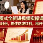 颠覆式全新短视频实操课程，抓住这波红利，甩开90%同行（更新2026年7月份）-网创在线