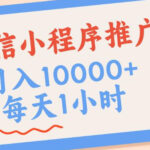 微信小程序推广，单日收益稳定300+，四种收入来源，实操简单的长期靠谱项目【揭秘】-网创在线