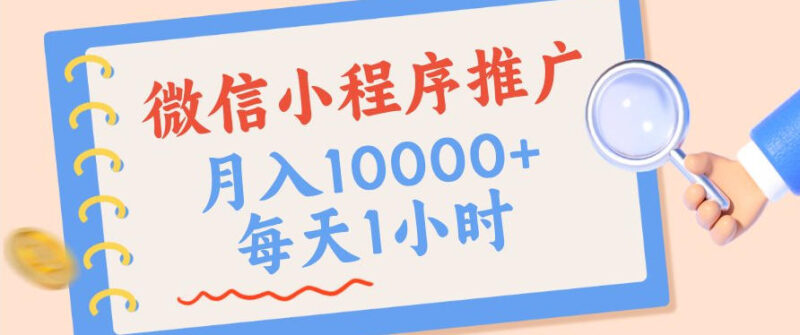 微信小程序推广,单日收益稳定300+,四种收入来源,实操简单的长期靠谱项目【揭秘】-网创在线