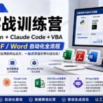 财会审计专属 AI实战训练营：Python+Claude Code+VBA，Excel/PDF/Word自动化全流程 (更新-网创在线