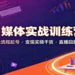 自媒体实战训练营：全流程起号变现实操干货直播回放-网创在线