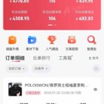 （19867期）不露脸不投流，这个直播间让我月入过万！没人出镜，订单却一直在出，宝妈直播2小时，佣金839元-网创在线