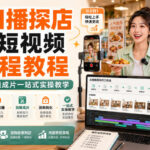 AI口播探店团购短视频全流程教程｜IP打造+分镜成片一站式实操教学-网创在线