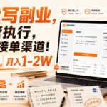 AI代写副业，你只管执行，我提供接单渠道！单日5张+，月入1-2W【揭秘】-网创在线