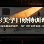 电影美学日绘特训课程：跟着影片拆解画面构图，每日速写训练夯实绘画功底-网创在线