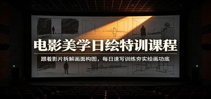 电影美学日绘特训课程:跟着影片拆解画面构图,每日速写训练夯实绘画功底-网创在线