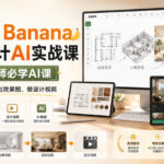 Nano Banana室内设计AI实战课，室内设计师必学AI课，用无限画布快速出效果图、做设计视频-网创在线