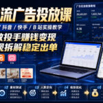 全网主流广告投放课，腾讯ADQ / 抖音 / 快手 / B 站实操教学，手把手教投手赚钱变现，全套变现拆解稳定出单-网创在线