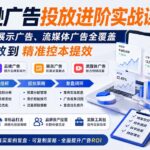 亚马逊广告投放进阶实战课——品牌广告、展示广告、流媒体广告全覆盖，从烧钱投放到精准控本提效-网创在线