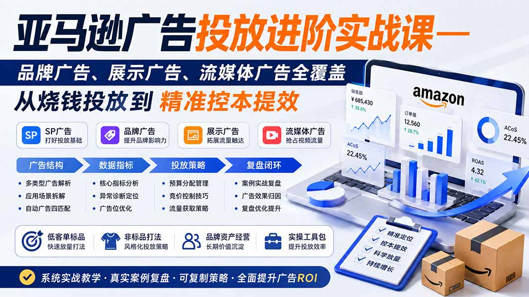 图片[1]-亚马逊广告投放进阶实战课——品牌广告、展示广告、流媒体广告全覆盖，从烧钱投放到精准控本提效