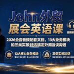 John外贸展会英语课｜2026全套音频配套文档，13大业务模块加三类实景对话搞定外商洽谈沟通-网创在线
