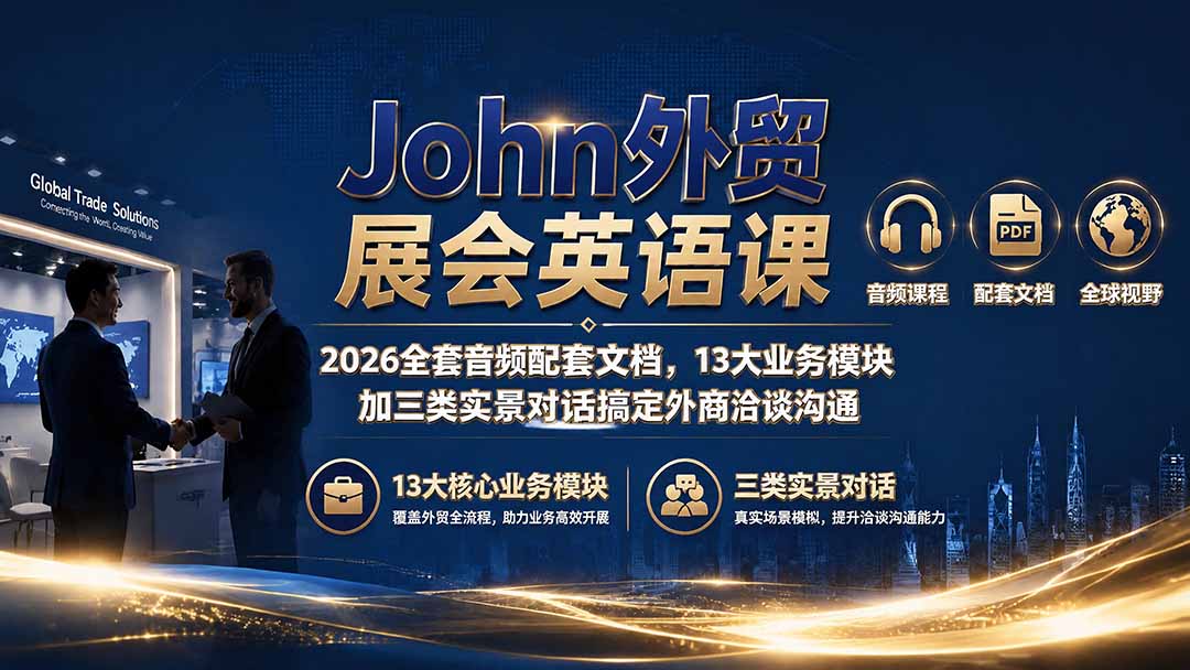 图片[1]-John外贸展会英语课｜2026全套音频配套文档，13大业务模块加三类实景对话搞定外商洽谈沟通