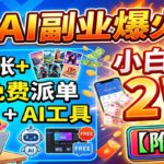 这个AI副业爆火！一单8张+，免费派单+AI工具，小白月入2W【附教程】-网创在线