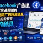 电商+Facebook广告课，一套经过实战检验的线上销售和广告投放体系，让你轻轻松松获得可观的利润【原创双语字幕】-网创在线