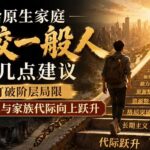 付费文章：给原生家庭比较一般人的几点建议，打破阶层局限，实现个人与家族代际向上跃升-网创在线