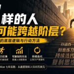 （20083期）付费文章：在中国什么样的人最有可能跨越阶层？底层人翻身的方法！-网创在线