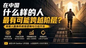 （20083期）付费文章：在中国什么样的人最有可能跨越阶层？底层人翻身的方法！-网创在线