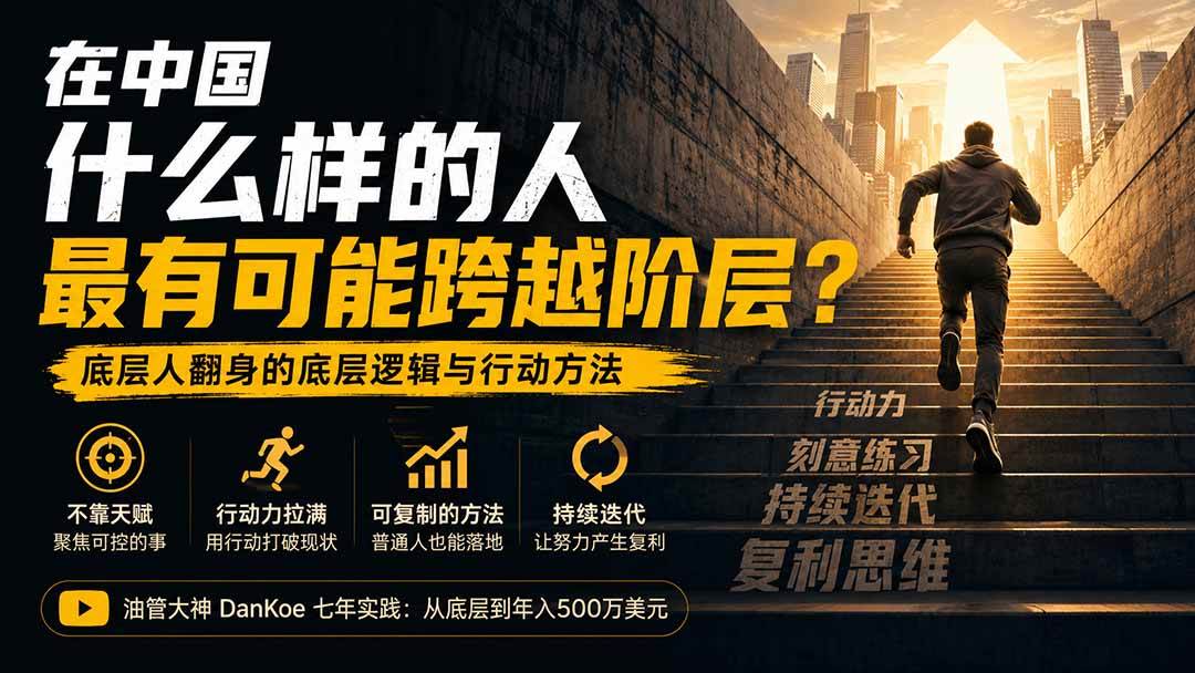 （20083期）付费文章：在中国什么样的人最有可能跨越阶层？底层人翻身的方法！