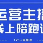 猴帝1600线上课，拉爆自然流，做懂流量的主播，新规政策下，自然流破圈攻略【更新260802】-网创在线