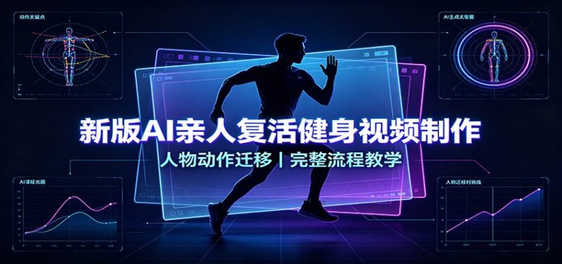 新版AI亲人复活健身视频制作，人物动作迁移，完整流程教学