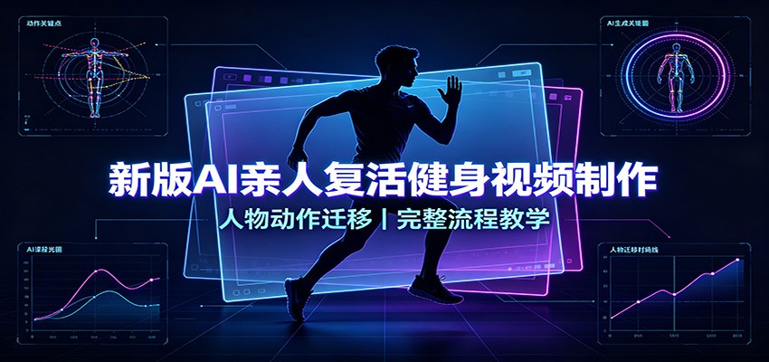 图片[1]-新版AI亲人复活健身视频制作，人物动作迁移，完整流程教学