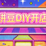 拼豆DIY开店与成品定制0基础入门课-网创在线