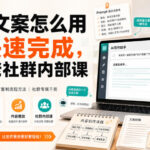 独家文案怎么用AI快速完成，某大佬社群内部课-网创在线